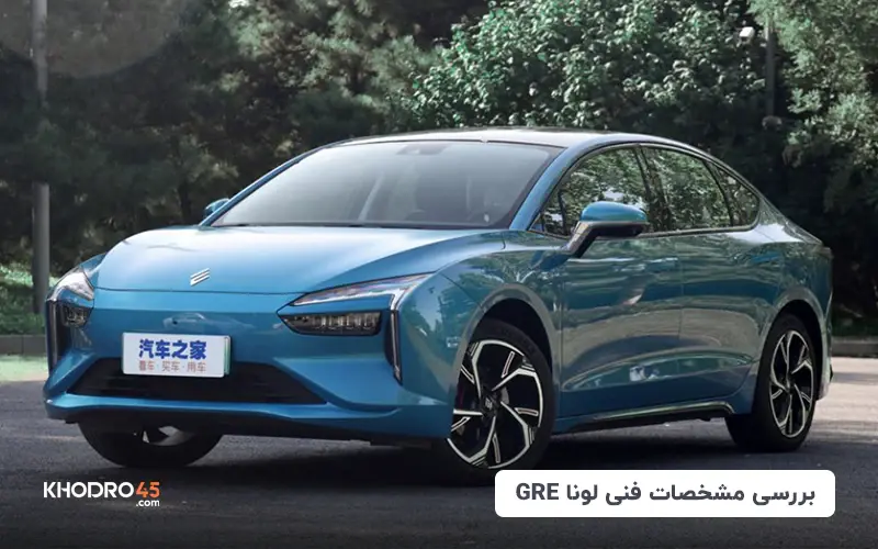 لونا GRE ایران خودرو؛ بررسی و مشخصات فنی title image of blog