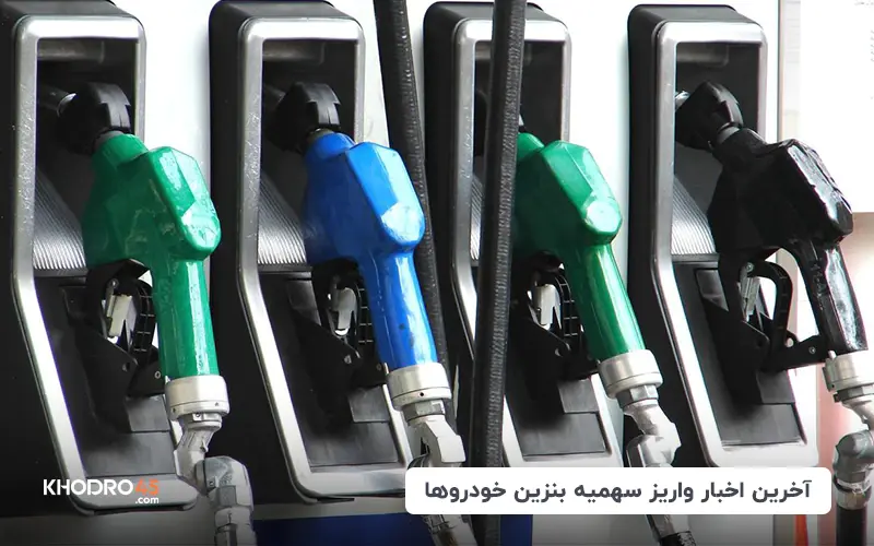 آخرین اخبار سهمیه‌ بنزین و کارت سوخت خودروها title image of blog