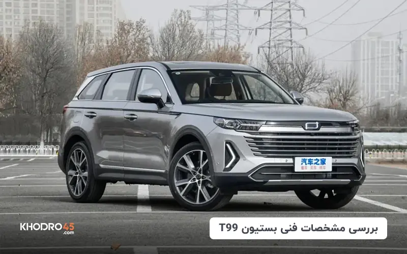بستیون T99؛ بررسی جامع و مشخصات فنی title image of blog