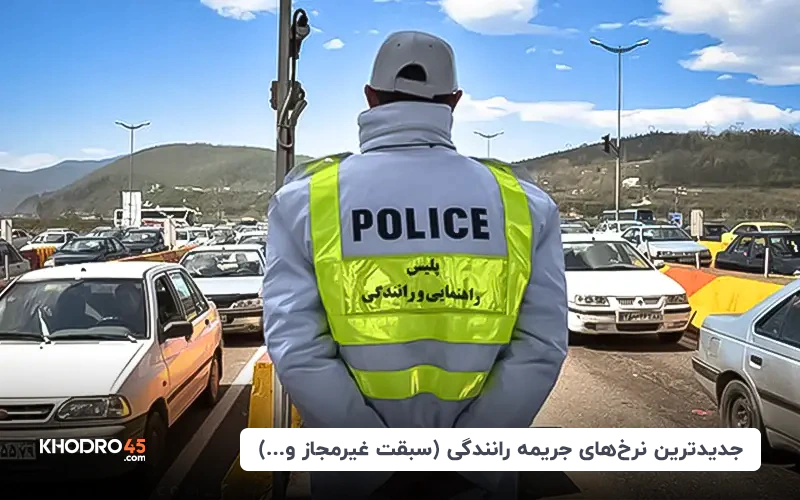 جدیدترین نرخ‌های جریمه رانندگی (سبقت غیرمجاز و…) – آبان ۱۴۰۴ of khodro45 more blog